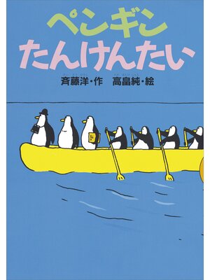 cover image of ペンギンたんけんたい